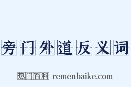 旁门外道反义词是什么意思的图片